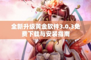 全新升级黄金软件3.0.3免费下载与安装指南