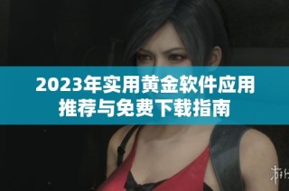 2023年实用黄金软件应用推荐与免费下载指南