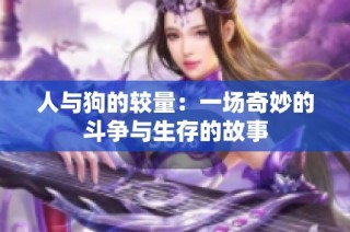 人与狗的较量：一场奇妙的斗争与生存的故事