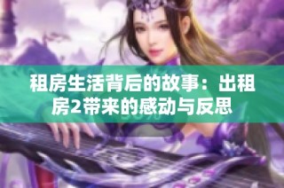 租房生活背后的故事：出租房2带来的感动与反思