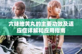 六味地黄丸的主要功效及适应症详解和应用指南