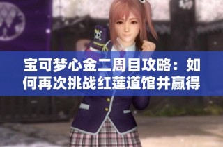 宝可梦心金二周目攻略：如何再次挑战红莲道馆并赢得胜利