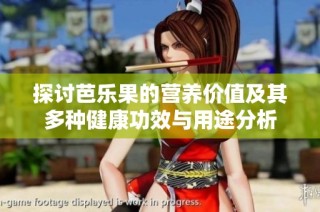 探讨芭乐果的营养价值及其多种健康功效与用途分析