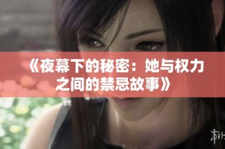 《夜幕下的秘密：她与权力之间的禁忌故事》