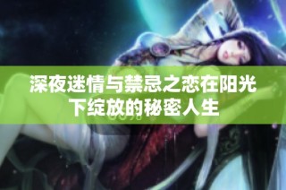 深夜迷情与禁忌之恋在阳光下绽放的秘密人生