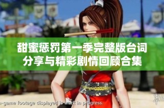 甜蜜惩罚第一季完整版台词分享与精彩剧情回顾合集