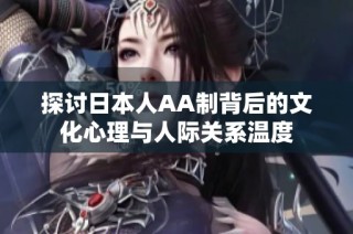 探讨日本人AA制背后的文化心理与人际关系温度