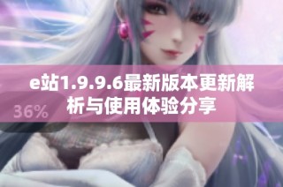 e站1.9.9.6最新版本更新解析与使用体验分享