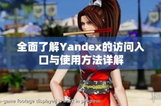 全面了解Yandex的访问入口与使用方法详解