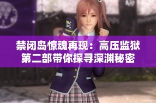 禁闭岛惊魂再现：高压监狱第二部带你探寻深渊秘密