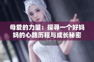 母爱的力量：探寻一个好妈妈的心路历程与成长秘密