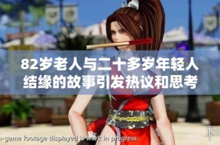 82岁老人与二十多岁年轻人结缘的故事引发热议和思考