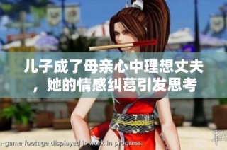 儿子成了母亲心中理想丈夫，她的情感纠葛引发思考