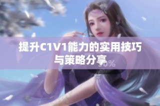 提升C1V1能力的实用技巧与策略分享