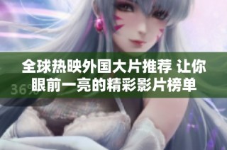 全球热映外国大片推荐 让你眼前一亮的精彩影片榜单