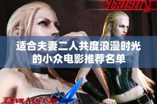 适合夫妻二人共度浪漫时光的小众电影推荐名单