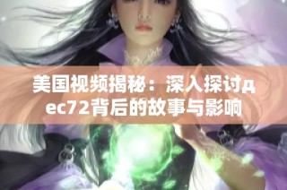 美国视频揭秘：深入探讨дec72背后的故事与影响