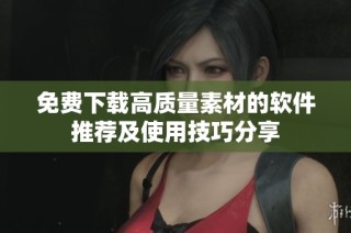 免费下载高质量素材的软件推荐及使用技巧分享