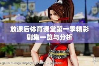 放课后体育课堂第一季精彩剧集一览与分析