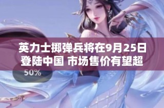 英力士掷弹兵将在9月25日登陆中国 市场售价有望超百万