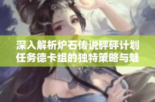 深入解析炉石传说砰砰计划任务德卡组的独特策略与魅力