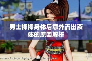 男士揉揉身体后意外流出液体的原因解析