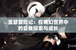 亚瑟冒险记：在奇幻世界中的自我探索与成长