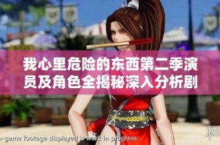 我心里危险的东西第二季演员及角色全揭秘深入分析剧中人物关系与角色发展