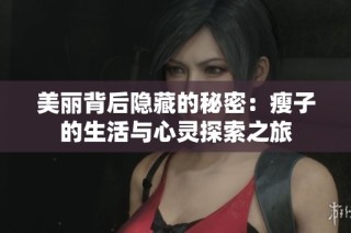 美丽背后隐藏的秘密：瘦子的生活与心灵探索之旅