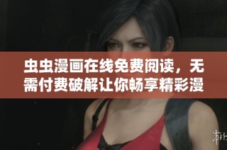 虫虫漫画在线免费阅读，无需付费破解让你畅享精彩漫画世界