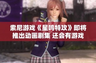 索尼游戏《星鸣特攻》即将推出动画剧集 还会有游戏更新吗