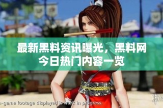 最新黑料资讯曝光，黑料网今日热门内容一览