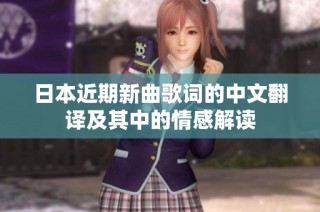 日本近期新曲歌词的中文翻译及其中的情感解读