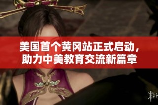 美国首个黄冈站正式启动，助力中美教育交流新篇章