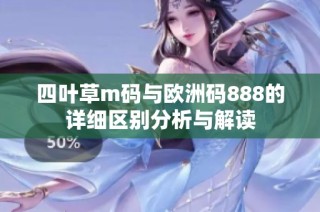 四叶草m码与欧洲码888的详细区别分析与解读