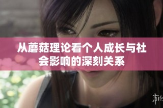 从蘑菇理论看个人成长与社会影响的深刻关系