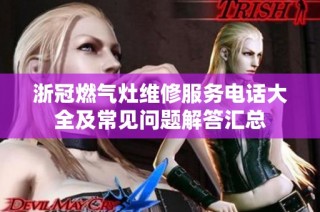 浙冠燃气灶维修服务电话大全及常见问题解答汇总
