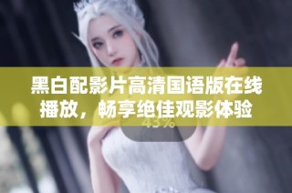 黑白配影片高清国语版在线播放，畅享绝佳观影体验