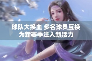 球队大换血 多名球员互换为新赛季注入新活力
