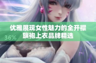 优雅展现女性魅力的全开襟旗袍上衣品牌精选