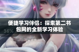 便捷学习伴侣：探索第二书包网的全新学习体验