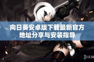 向日葵安卓版下载最新官方地址分享与安装指导