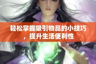 轻松掌握吸引物品的小技巧，提升生活便利性