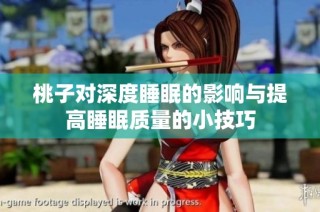 桃子对深度睡眠的影响与提高睡眠质量的小技巧