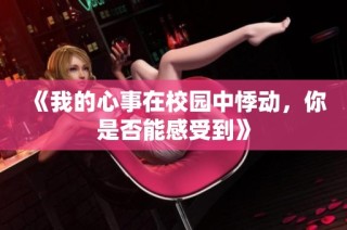 《我的心事在校园中悸动，你是否能感受到》