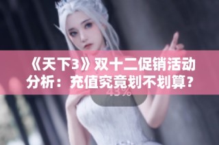 《天下3》双十二促销活动分析：充值究竟划不划算？