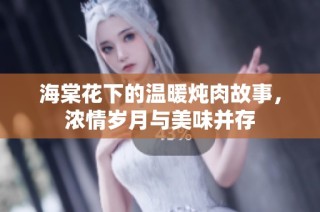 海棠花下的温暖炖肉故事，浓情岁月与美味并存