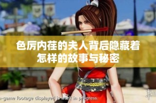 色厉内荏的夫人背后隐藏着怎样的故事与秘密