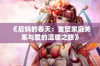 《后妈的春天：重塑家庭关系与爱的温暖之旅》