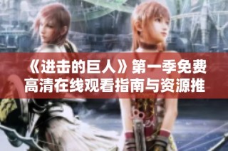 《进击的巨人》第一季免费高清在线观看指南与资源推荐